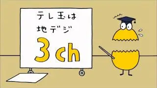 テレ玉 CM 「テレ玉は地デジ3ch」