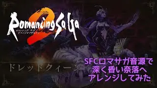 【Romancing SaGa2 ROTS】深く昏い奈落へ【SFCロマサガ音源アレンジ】