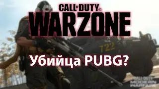 Call of Duty: Warzone. Худшая королевская битва? | ШУТЕР-ПАТРУЛЬ #3