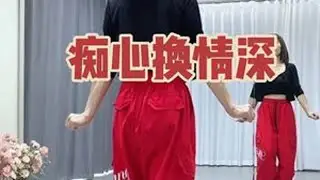 #痴心换情深 #64步超长完整版 ##一学就会系列  do DOU十小助手