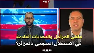 بعد افتتاح مننجم غارا جبيلات.. ماهي المراحل والتحديات القادمة في الاستغلال المنجمي بالجزائر؟