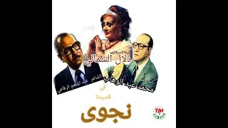 نجوى