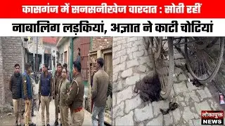कासगंज में सनसनीखेज वारदात-सोती रहीं नाबालिग लड़कियां, अज्ञात ने काटी चोटियां,एलपी डालकर किया घायल !