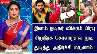 🔴LIVE: சற்றுமுன் 40 வயதில் நடிகர் விக்ரம் பிரபு திடீர் சோகம்.! Actor Vikram Prabhu Hospitalized News