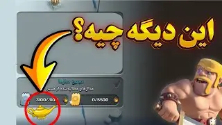 خبر فوری 📣 سرنخ جدید از سیزن پیش رو کلش اف کلنز!