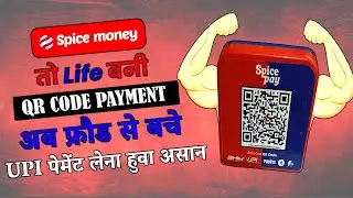 Spice Money QR Code | Froud से बचे | UPI पेमेंट लेना हुवा असान | Spice Money (Blutooth Speaker)