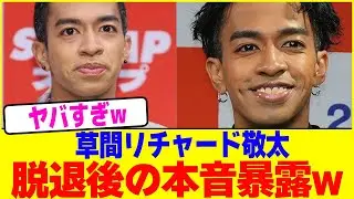 草間リチャード敬太が脱退後の本音暴露www【2chまとめ】【2chスレ】【5chスレ】
