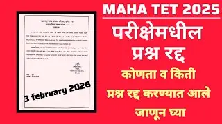 МАНА ТЕТ 2025 | परीक्षेमधील प्रश्न रद्द.कोणता व किती प्रश्न रद्द करण्यात आले जाणून घ्या?