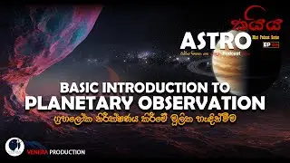 Basic introduction to Planetary observation | ග්&zwj;රහලෝක නිරික්ෂණය කිරීමේ මුලික හැදින්වීම