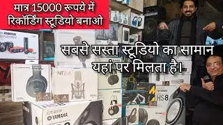 Cheapest Singing Studio stuff । Wholesale रेट में  स्टूडियो का सारा समान। market for you 9996919196
