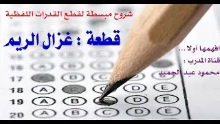 القدرات العامة - الجزء اللفظي - نماذج المحوسب - شرح مبسط لقطعة غزال الريم- ال105 نموذجا