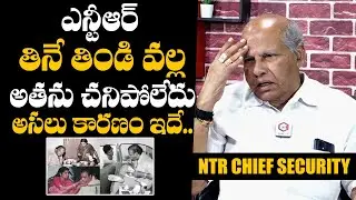 ఎన్టీఆర్ చనిపోవడానికి ఆసలు కారణం...| NTR Chief Security Officer Narasaiah Reveals Secrets About NTR