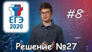 Заметки программиста #8 || ЕГЭ по информатике 2020 - задача 27, 
