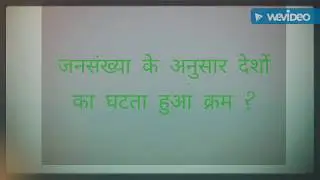 जनसंख्या के अनुसार देशों का घटता क्रम | abdj tech | in hindi