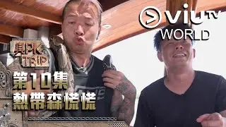 《真PK Trip》EP 10 - 熱帶森慌慌