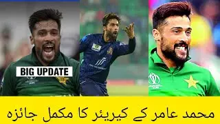 A complete overview of Mohammad Amir's career || Mohammad Amir ||