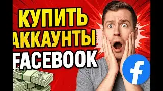 Где купить аккаунты Facebook | NPPR TEAM SHOP