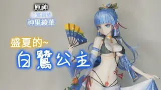 原神 白鷺霜華 神里綾華(盛夏泳裝 Ver.) 紙模型 製做 Genshin Impact Kamisato Ayaka Paper Craft ペーパークラフト