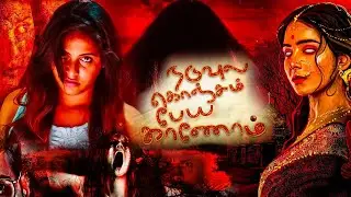 Naduvula Konjam Peiya Kaanom (2015) | Tamil Dubbed Horror Movie | Srinivas | Hamida | 4K