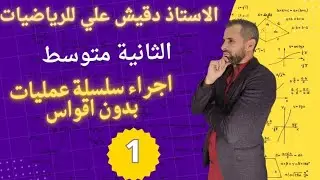 إجراء سلسلة عمليات بدون أقواس للسنة الثانية متوسط