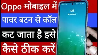 Oppo mobile mein power button se call cut jata hai to is problem ko kaise theek Karen