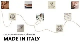 Made in Italy: почему итальянские бренды — это знак качества