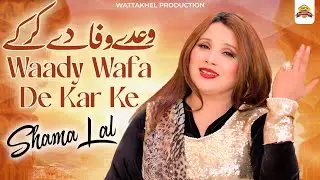 Waady Wafa De Kar Ke | Shama Lal | Official Music Video | Saraiki Punjabi Song | 2025