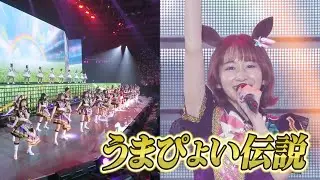 【ウマ娘】大阪公演でファン熱狂！5th EVENT第4公演「うまぴょい伝説」ライブ映像