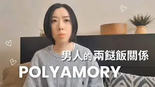 美國人多重伴侶關係 男人的兩餸飯  Polyamory 兩性｜情感｜關係 Love relationship｜閒聊｜愛情