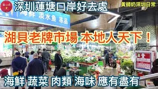 深圳蓮塘口岸好去處｜湖貝老牌市場｜海鮮、蔬菜、肉類、海味應有盡有￼｜海味批發市場｜東門市場｜黃師奶深圳日常￼