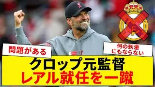 クロップ元監督、レアル就任報道を一蹴【リヴァプール】