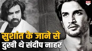 Sushant के जाने से दुखी थे Sandeep Nahar, हैरान है उसने भी वही कदम उठाया