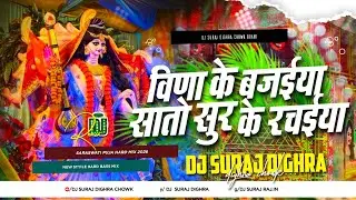 veena ke bajaiya sato sur ke rachaiya dj song | saraswati puja dj remix bhakti dj song 2026 dj suraj
