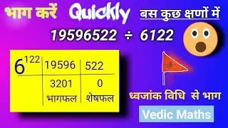 Quick Division Method |ध्वजांक विधि से भाग जब भाजक  4 अंकों की संख्या है। Vedic Maths  |