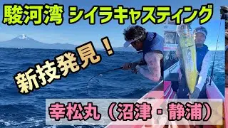 【駿河湾シイラ】 キャスティング 幸松丸 2022年９月11日 #35