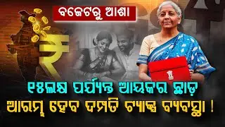 ଇନକମ ଟ୍ଯାକ୍ସ ୧୫ ଲକ୍ଷ, ଗୃହ ଋଣ ୫ଲକ୍ଷ ରିହାତି? Budget Expectation Explain | Argus Digital