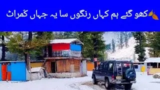 Kumrat Valley Upper Dir, KPK( کُمراٹ&lrm; )