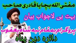 Mufti allah bchaya Qadri sahib mahfelamillad tibba shah yaqube TPStudio tv 6December 12, 2021