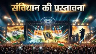 संविधान की प्रस्तावना |  Music Video | Preamble of Indian Constitution | SGT Music