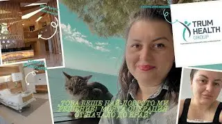 Гръдни импланти + повдигане в Турция/ИЗПОЛЗВАХ МОРСАНИТА-ДОВОЛНА ЛИ СЪМ ???