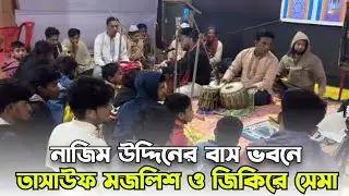 আজিমনগরে তাসাউফ মজলিশ ও জিকিরে সেমা মাহফিল। 