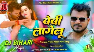 Dj Bihari Music | Baby Lagelu | बेबी लागेलु  Pramod Premi | Dj Remix Hard Bass | Dj Bihari Music 