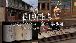 【奈良さんぽ】奈良を満喫！歴史彩る御所まちでぶらり食べ歩き｜Wandering Through Gose｜