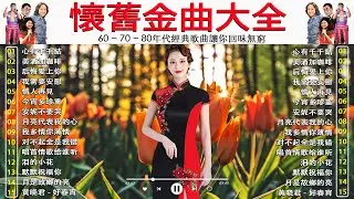 懷舊金曲大全｜607080年代群星經典老歌！10位巨星成名曲連播 - 鄧麗君, 尤雅, 姚蘇蓉, 鮑立, 陳芬蘭, 杨小萍, 凤飞飞, 谭顺成