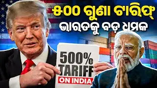 Trump Tariff on India | ଭାରତକୁ ବଡ଼ ଧମକ | Bibhuti Sir