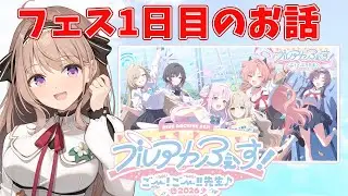 【 #ブルーアーカイブ 】ブルアカフェス1日目！！情報の海で溺れるかと思った！！【＃愛沢日南 】 ＃日南オンステージ