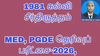 MED, PGDE தெரிவுப் பரீட்சை,1981 கல்வி சீர்திருத்தம், SLPS,SLTS பரீட்சை-2026-C6