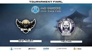 [결승] 안양 아울스 : 서울 MZ [2026 수원 정조대왕배 전국 농구대회] 2026/08/23