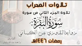 سورة البقرة | الجزء الثاني كاملاً | رواية الدوري عن الكسائي | رمضان 1446هـ