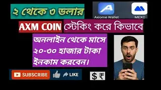 অনলাইন থেকে টাকা ইনকাম। Axiome Coin mining। Axiome coin staking। Axiome wallet create। ইনকাম ভিডিও 
